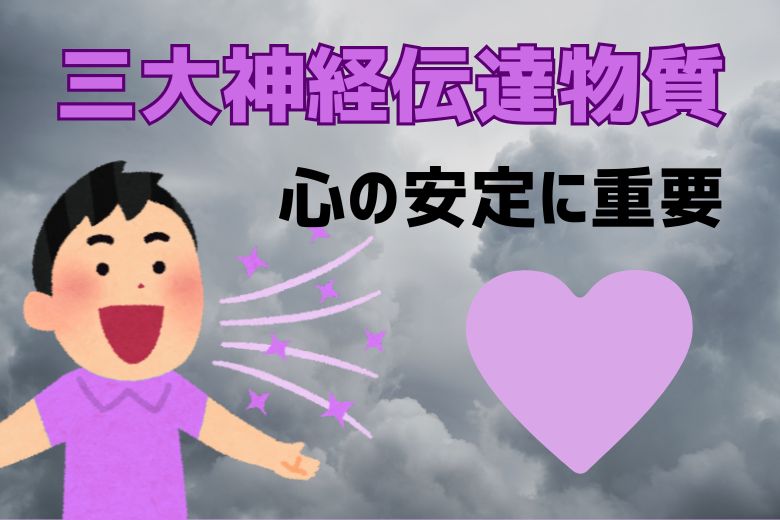 私たちの脳の働きは、神経伝達物質によって成り立っています。特にドーパミン、ノルアドレナリン、そしてセロトニンの3つは「三大神経伝達物質」と呼ばれ、心の安定に重要な役割を果たしています。