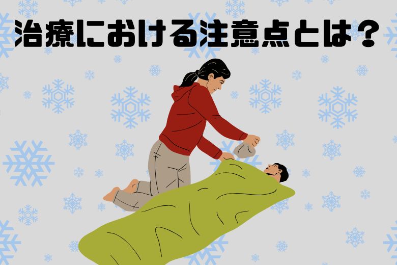 治療における注意点