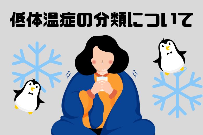 低体温症の分類と症状