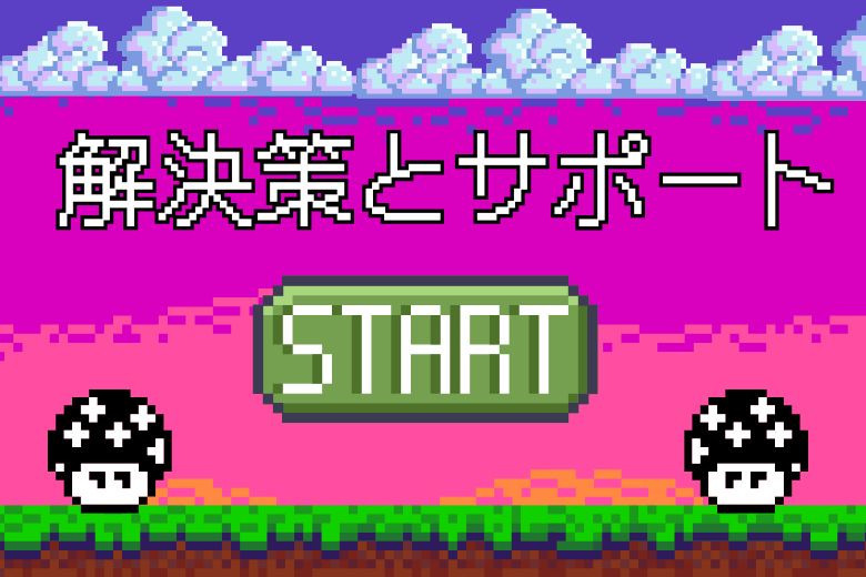 解決策とサポート