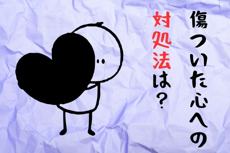 傷ついた心への対処法