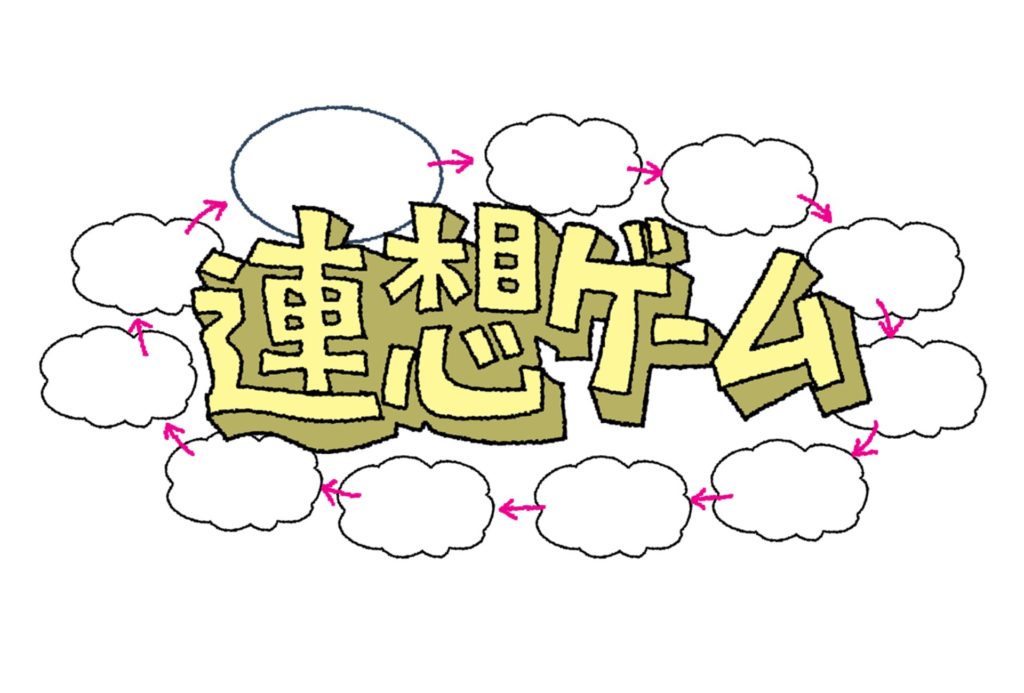 １．脳内多動：止まらない「連想ゲーム」