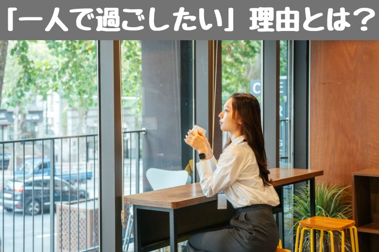 「一人で過ごしたい」という声の裏側