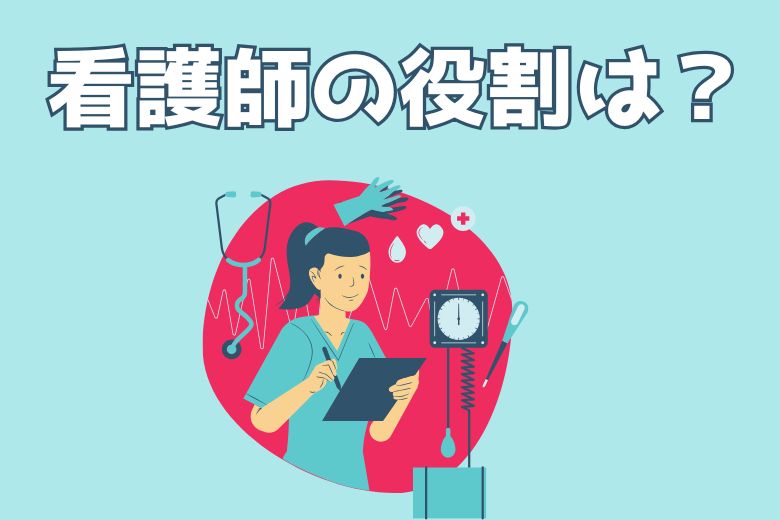 看護師の役割