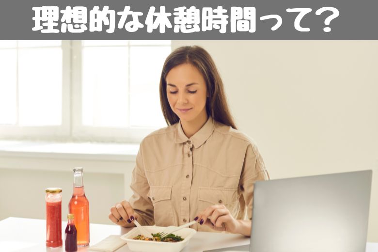 理想的な休憩時間の過ごし方とは？