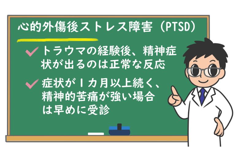 PTSDの基本概要