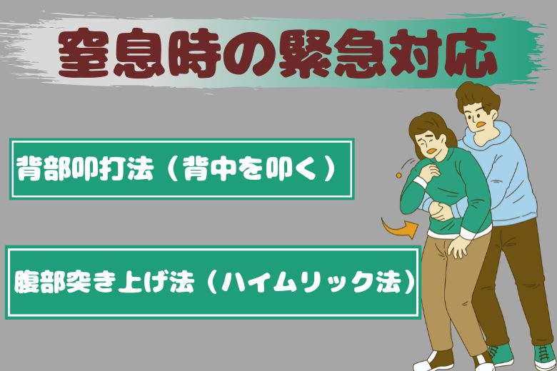 窒息時の緊急対応