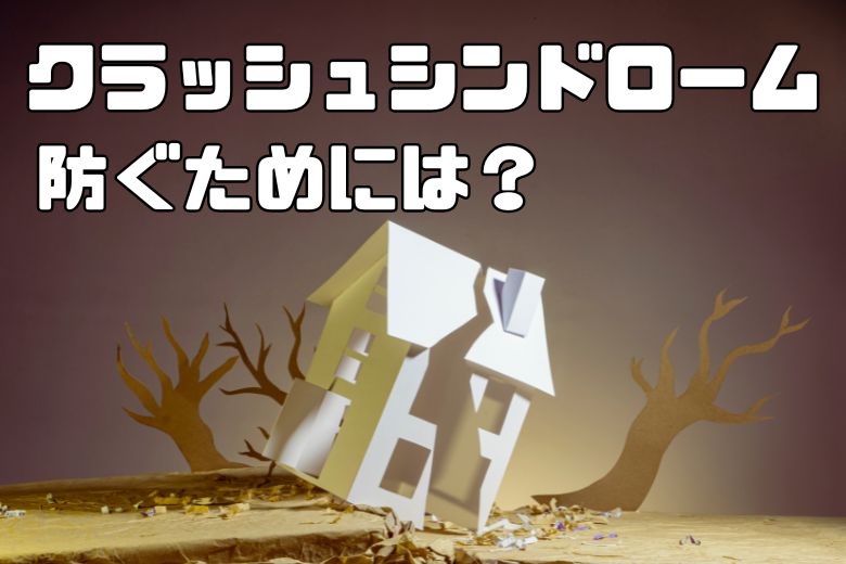 クラッシュシンドロームを防ぐために