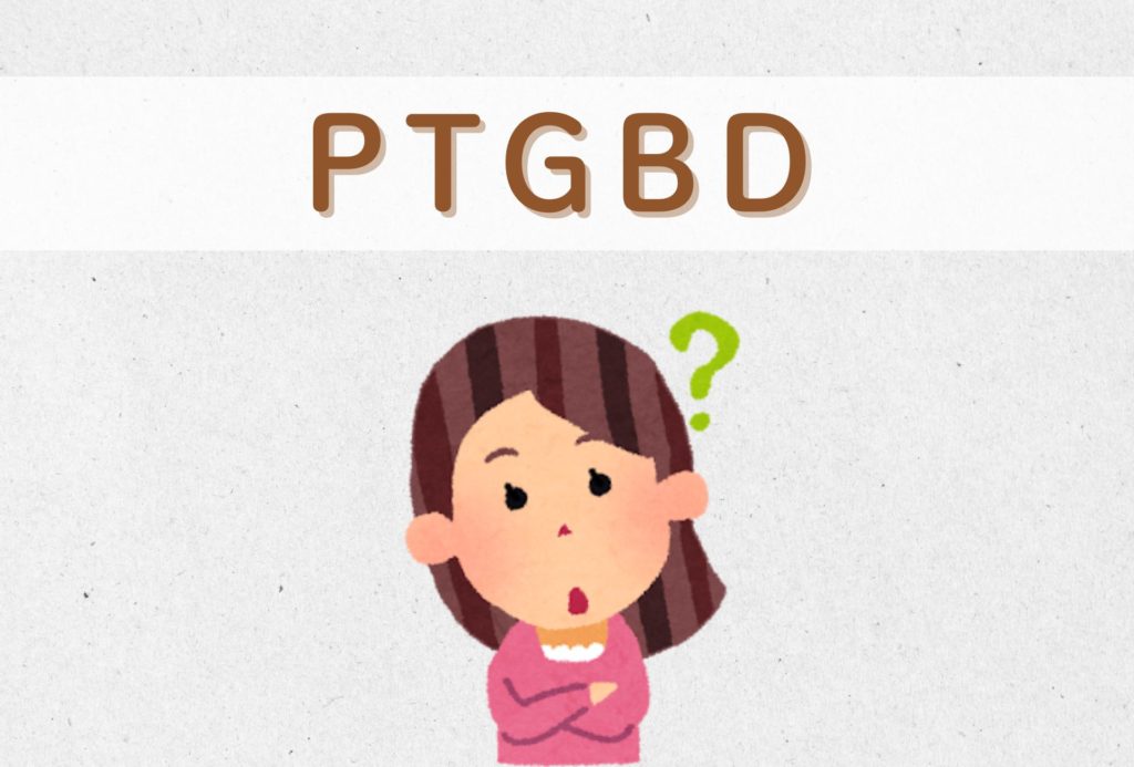 PTGBDとは？