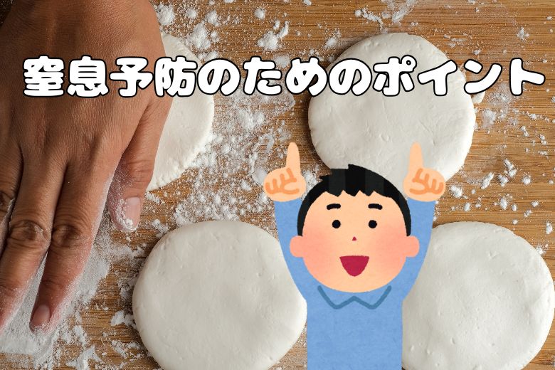 窒息予防のためのポイント