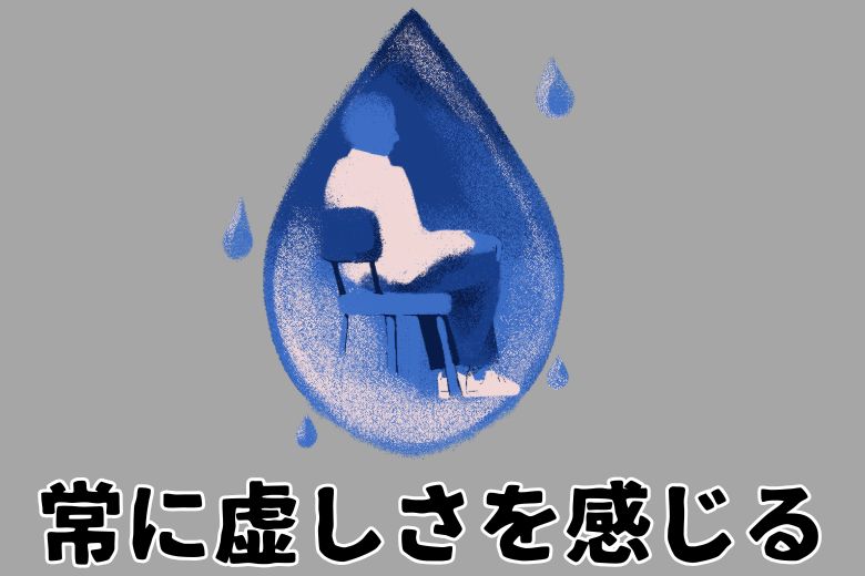 1.常に虚しさを感じる