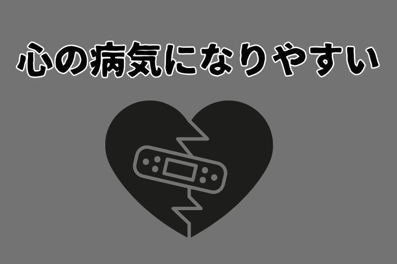 5.心の病気になりやすい