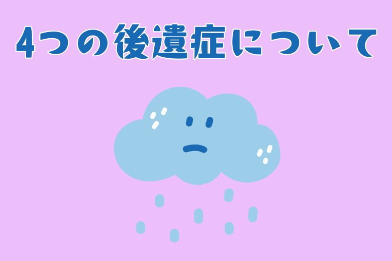 今回は、いじめやハラスメントによる4つの後遺症について説明します。