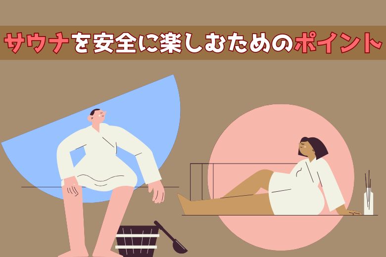 健康的なサウナ利用のポイント