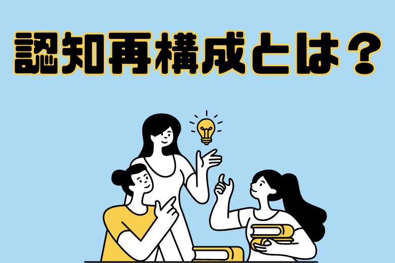 3. 認知行動療法と「認知再構成」