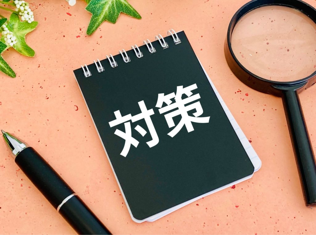 セルフモニタリングの対策と方法