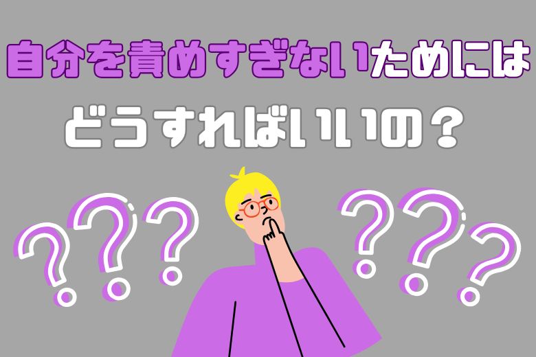 5. 自分を責めずにどう考えればよいか？