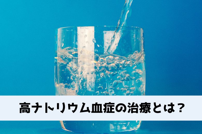 高ナトリウム血症の治療