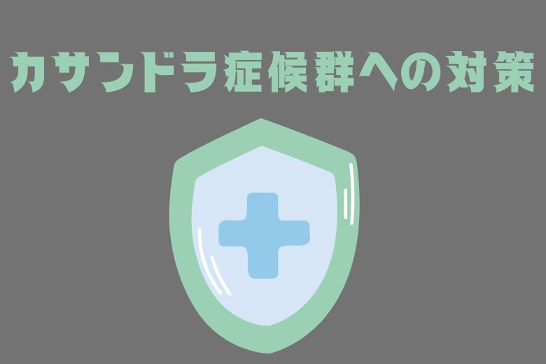 カサンドラ症候群への対策