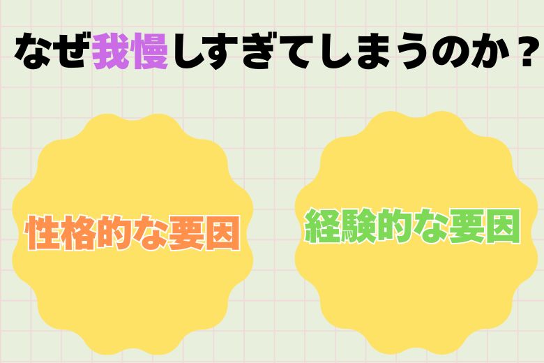 なぜ「我慢しすぎる」のか？