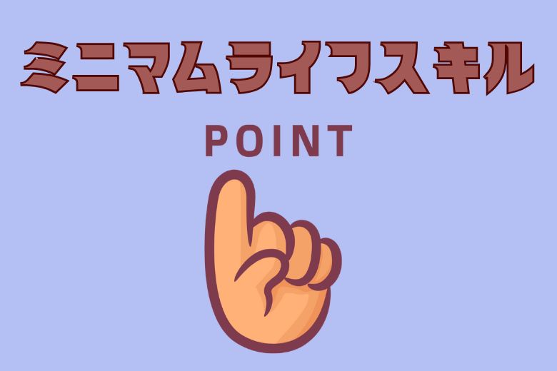 ミニマムライフスキルの基本原則