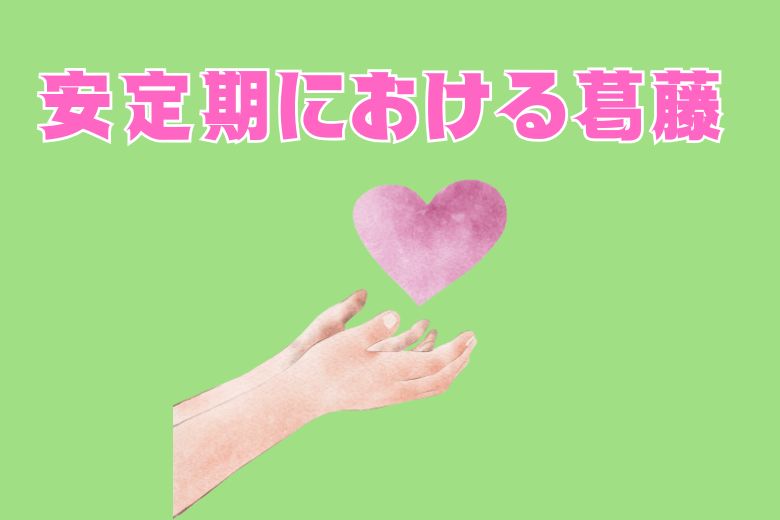 安定期における3つの葛藤