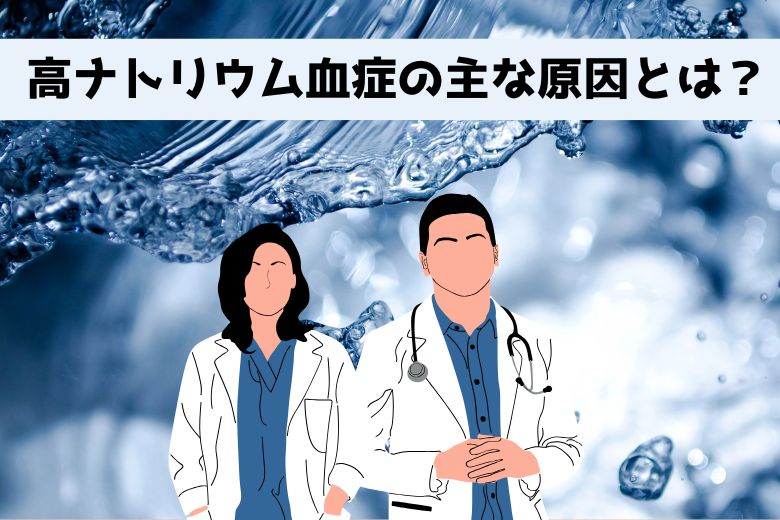 高ナトリウム血症の原因