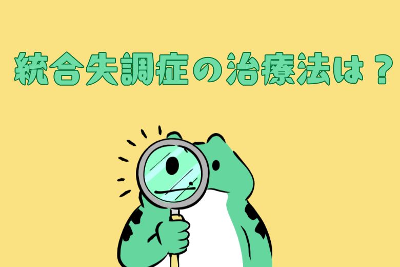 統合失調症の治療法