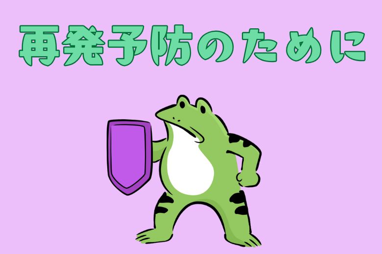 再発予防のポイント