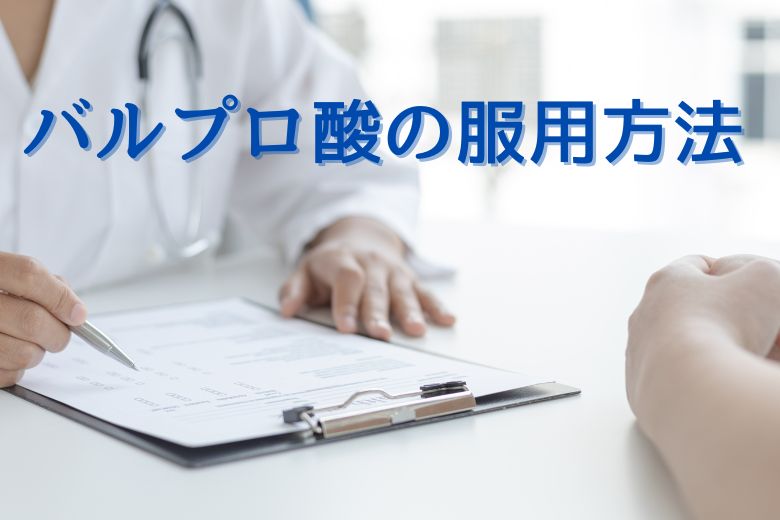 バルプロ酸の服用方法