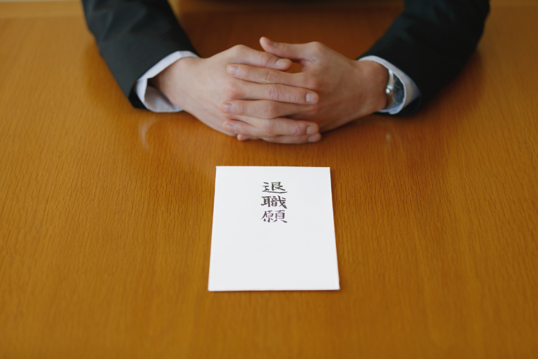 退職について