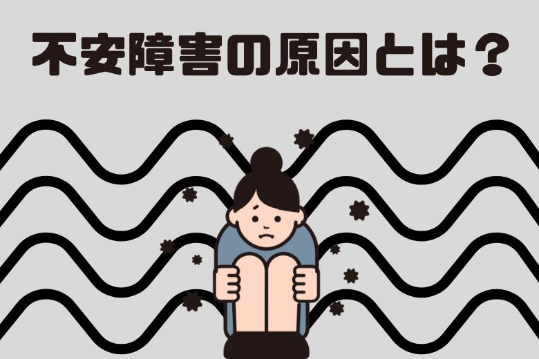 3. 不安障害の主な原因