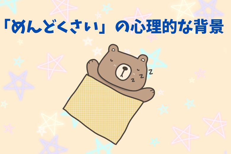 「めんどくさい」の心理的な背景