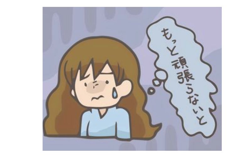  自分の限界を超えて頑張ってしまう