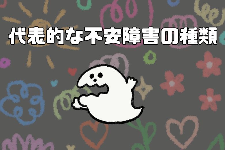 2. 代表的な不安障害の種類