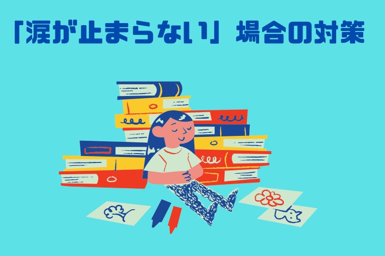 「涙が止まらない」場合の対策