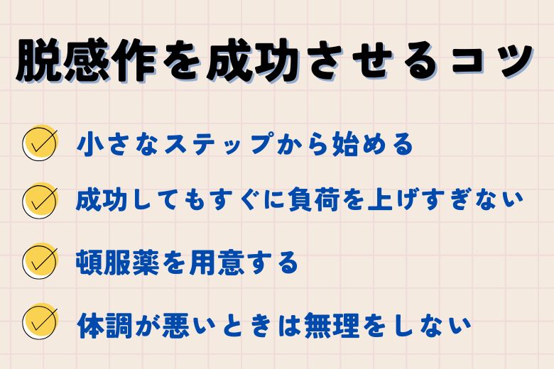 脱感作を成功させるコツ