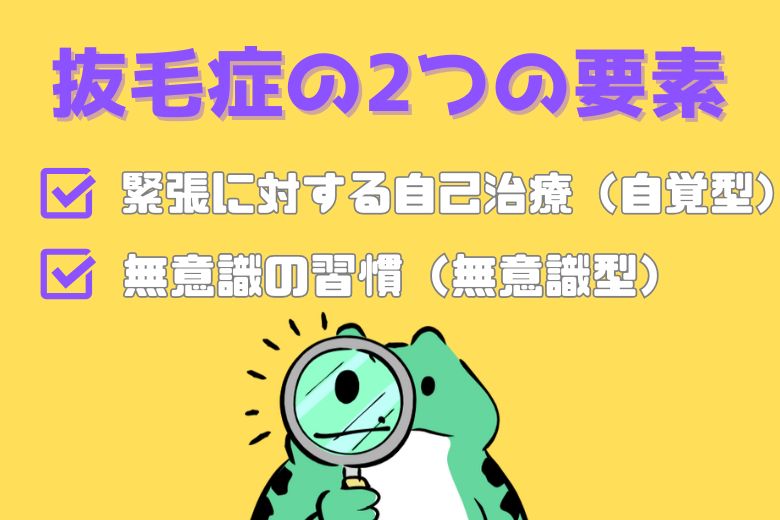 抜毛症の2つの要素（自己治療と無意識の習慣）