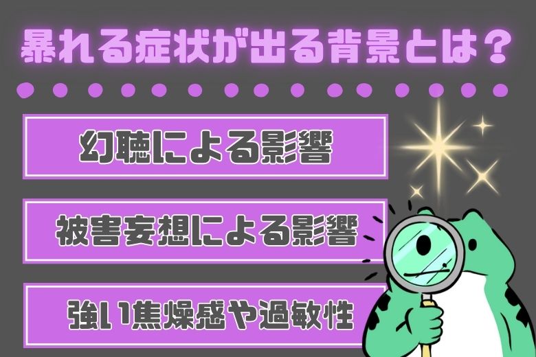 （4）暴れる症状が出る背景