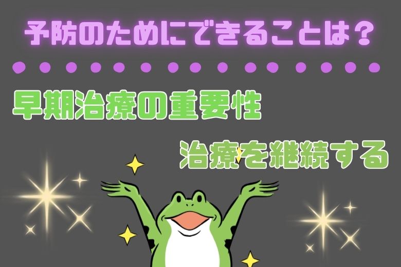 （6）予防のためにできること