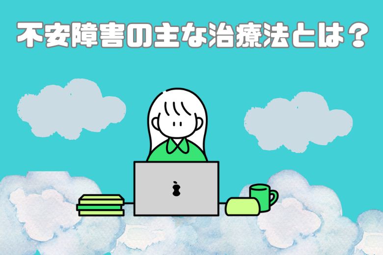 4. 不安障害の主な治療法