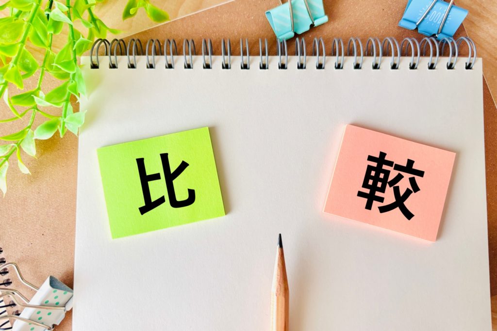 どちらを選ぶべきか？具体例で考える