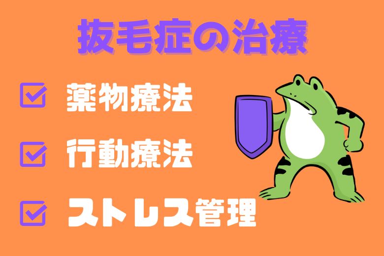 抜毛症の治療