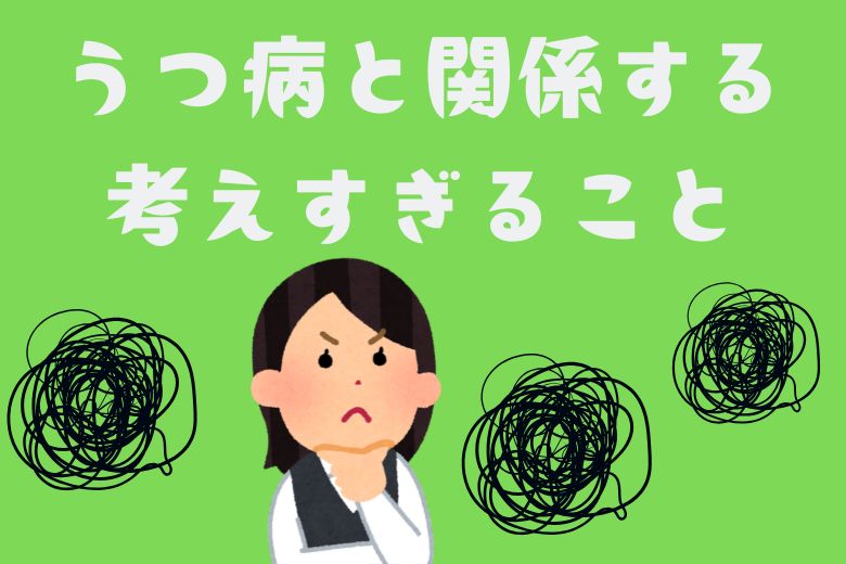 うつ病と関係する考えすぎ3つ
