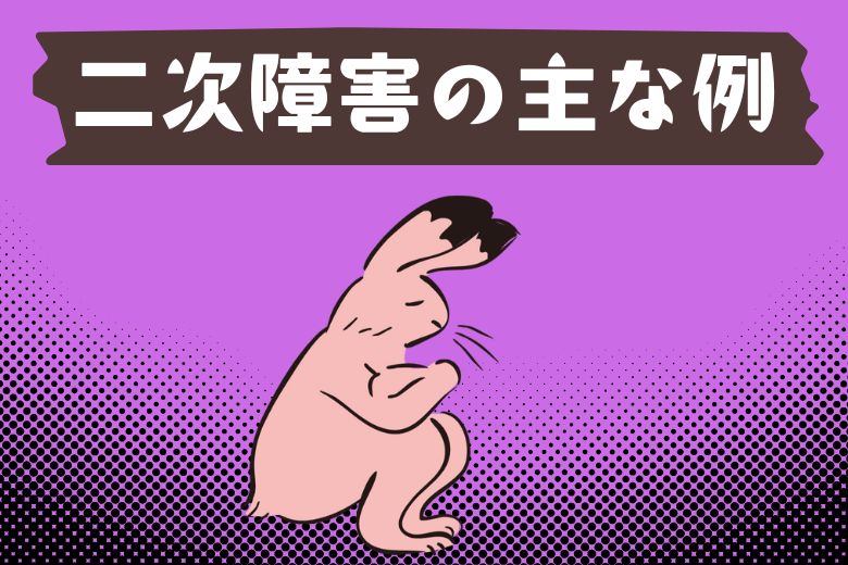 二次障害の主な例