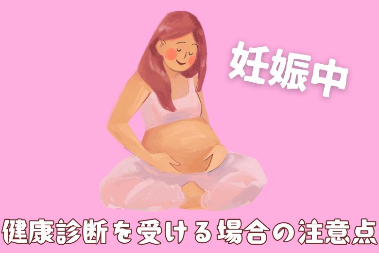 2. 妊娠中に健康診断を受ける場合の注意点