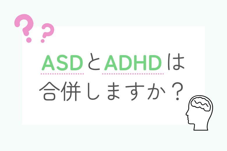 ASDとADHDは合併しますか？