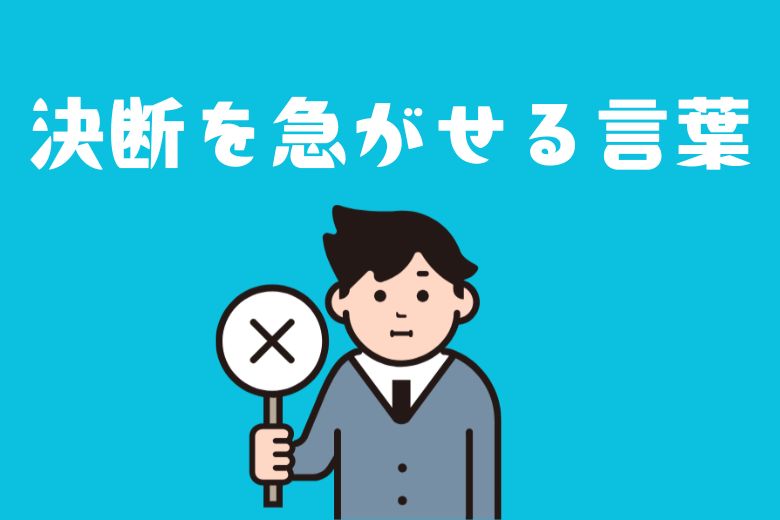 2. 決断を急がせる