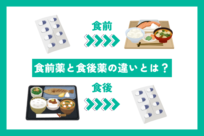 1. 食前薬と食後薬の違いとは？