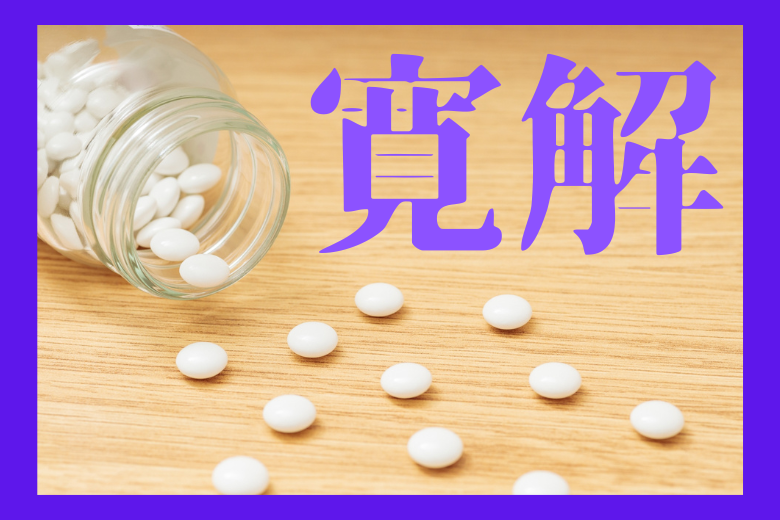 治癒を目指すプロセス